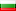 ブルガリア共和国